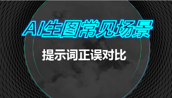 AI生图常见提示词正误对比