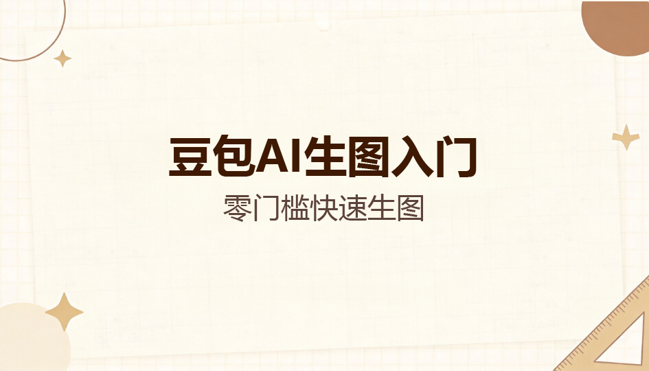 豆包AI生图入门