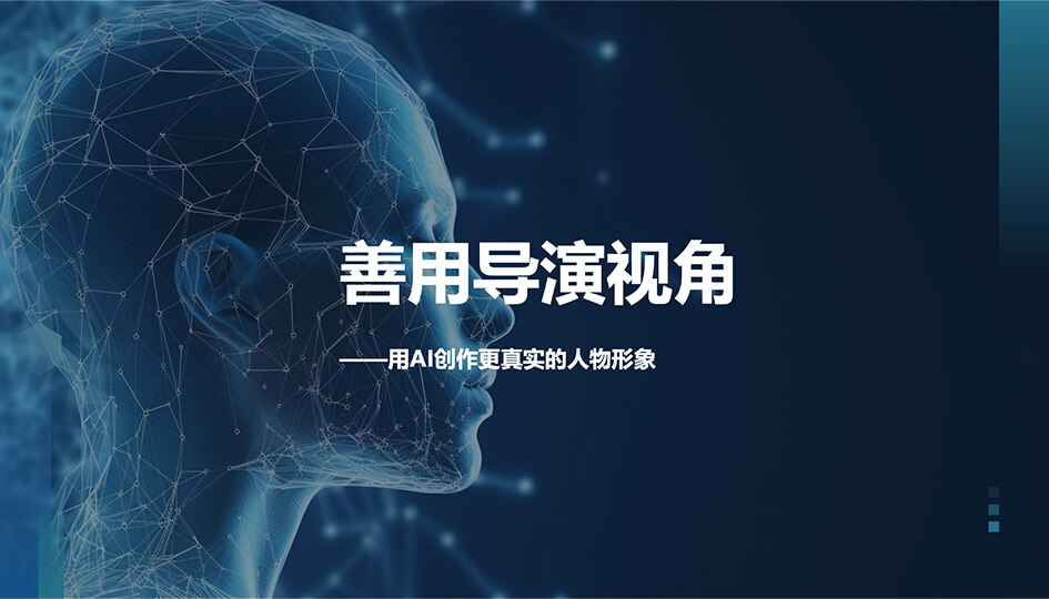 告别AI脸，塑造真人